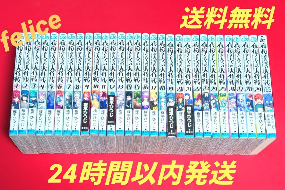 夜桜さんちの大作戦全巻　１〜２９巻✨オマケ付き✨