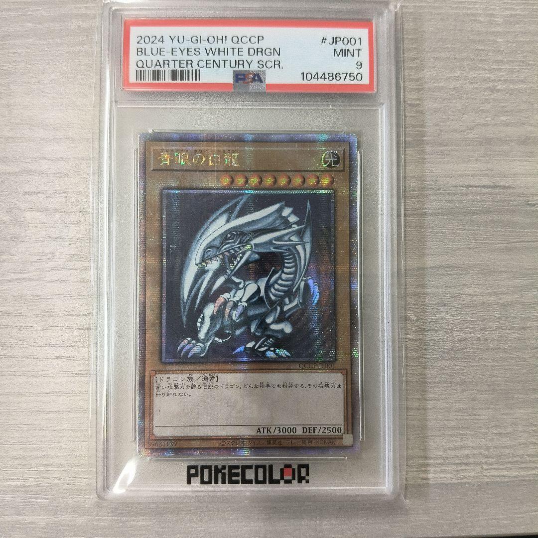 青眼の白龍　ブルーアイズホワイトドラゴン 25th クオシク【PSA9】アジア版