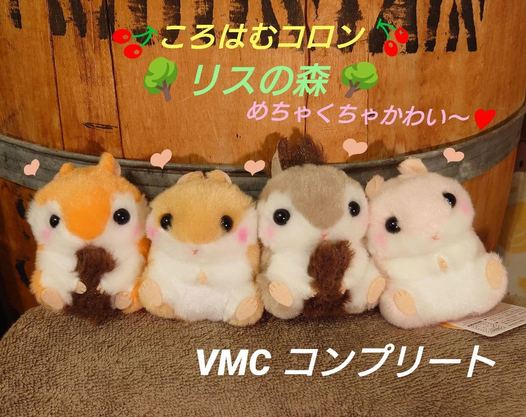 ころはむコロン リスの森 VMCコンプリート リス エゾリス マスコット
