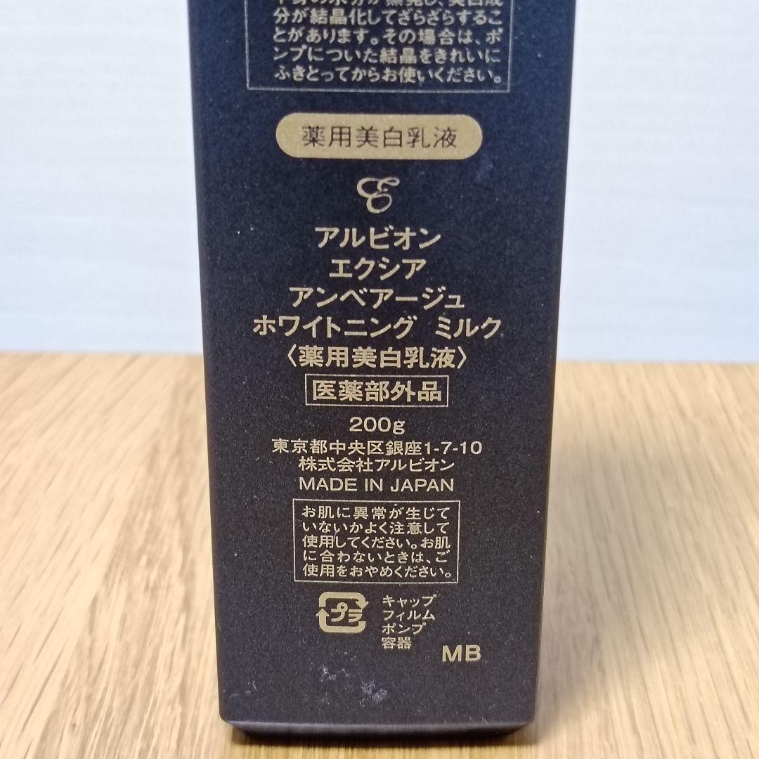 アルビオン エクシア アンベアージュ ホワイトニング ミルク
