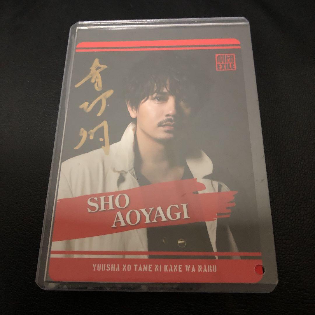 劇団EXILE 青柳翔 直筆サイン入り カード