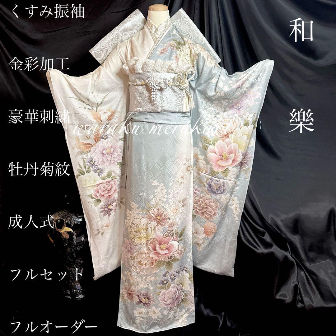 ♦︎くすみ振袖♦︎金彩加工♦︎豪華刺繍♦︎牡丹菊紋♦︎成人式♦︎フルセット♦︎フルオーダー特急