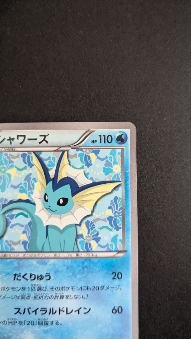 【美品】シャワーズ 184/BW-P 1枚 イーブイコレクション　プロモカード