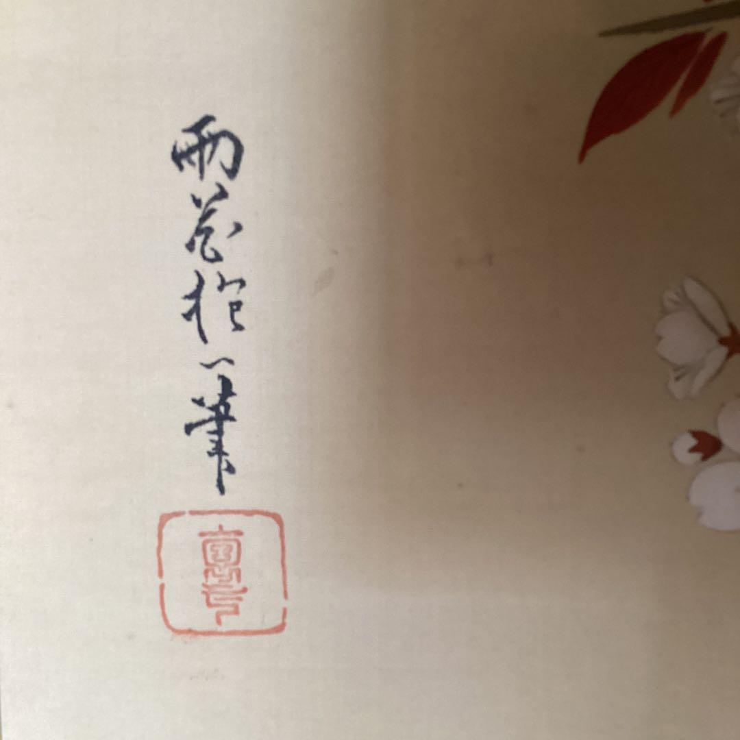 酒井抱一　絹本彩色画　《花鳥早　春　譜　》共箱《抱一画　法眼印》　模写　244