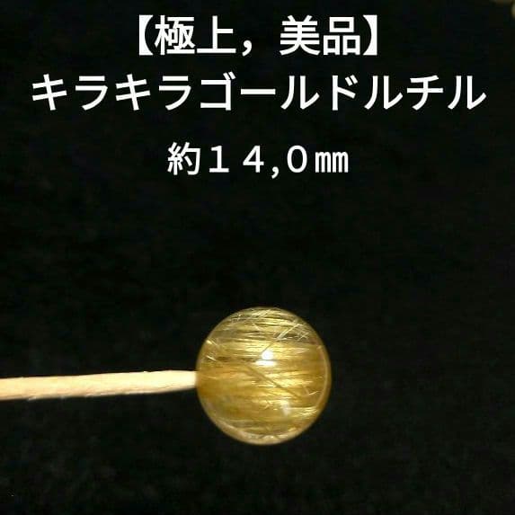 【極上,美品】キラキラゴールドルチルクォーツ《粒》