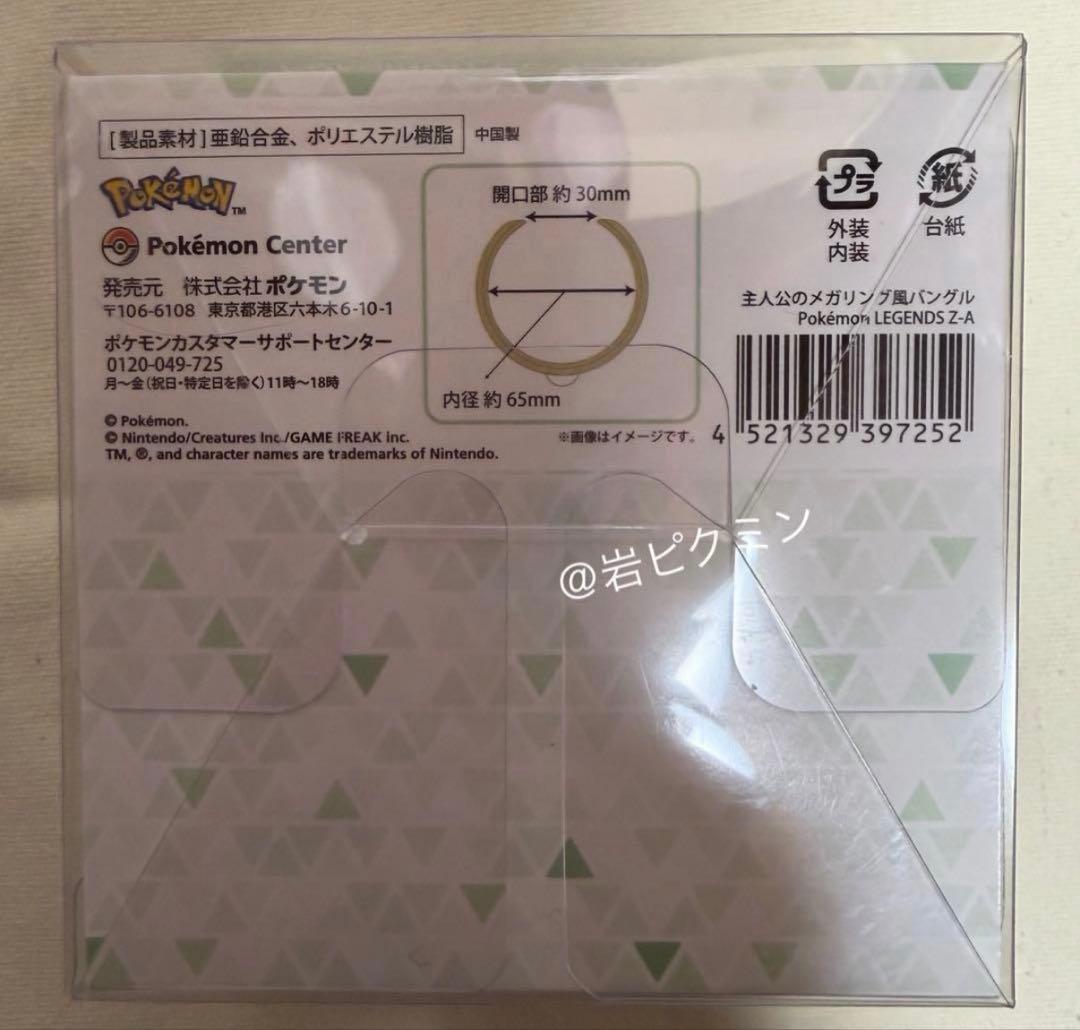 ポケセン⭐︎主人公のメガリング風バングル　Pokémon LEGENDS Z-A