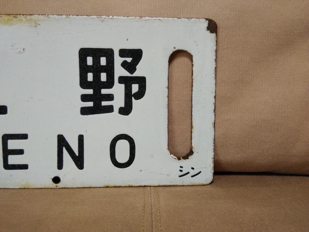 行先板 サボ あかぎ 軽井沢　ホーロー 165系 169系 EF63 方向幕
