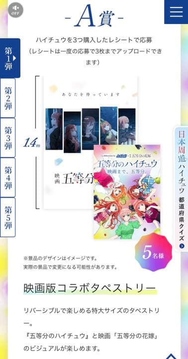 五等分の花嫁 『五等分のハイチュウ』A賞タペストリー