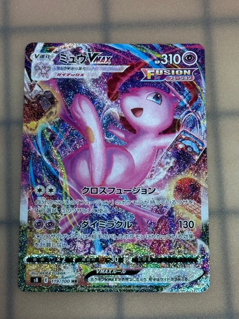 ミュウVMAX SA HR S8 フュージョンアーツ 119/100