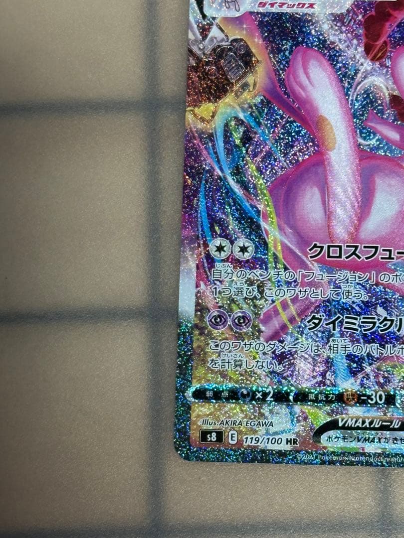ミュウVMAX SA HR S8 フュージョンアーツ 119/100
