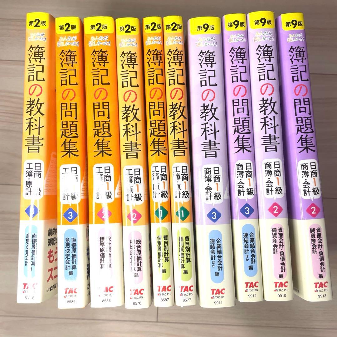 みんなが欲しかった! 簿記の問題集 日商1級 教科書・問題集10冊セット