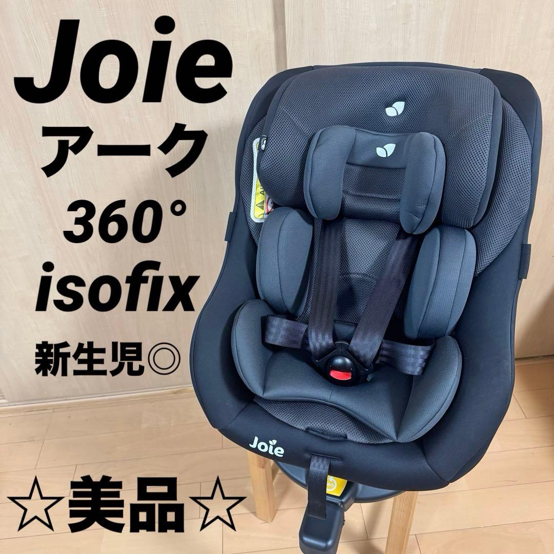 今週末限定タイムセール☆ joie チャイルドシート アーク360 isofix