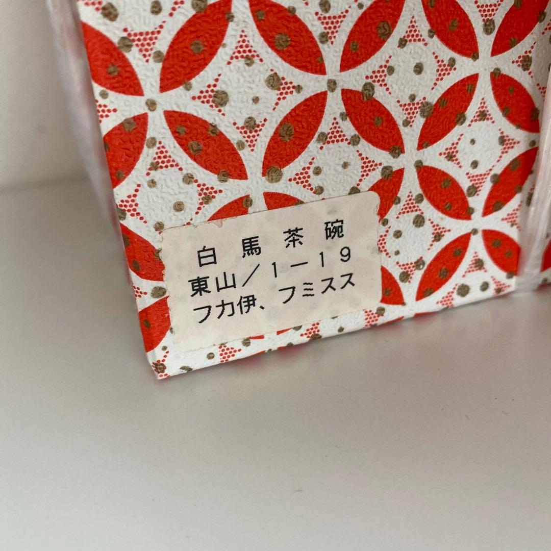 抹茶　お茶碗　白馬　東山作
