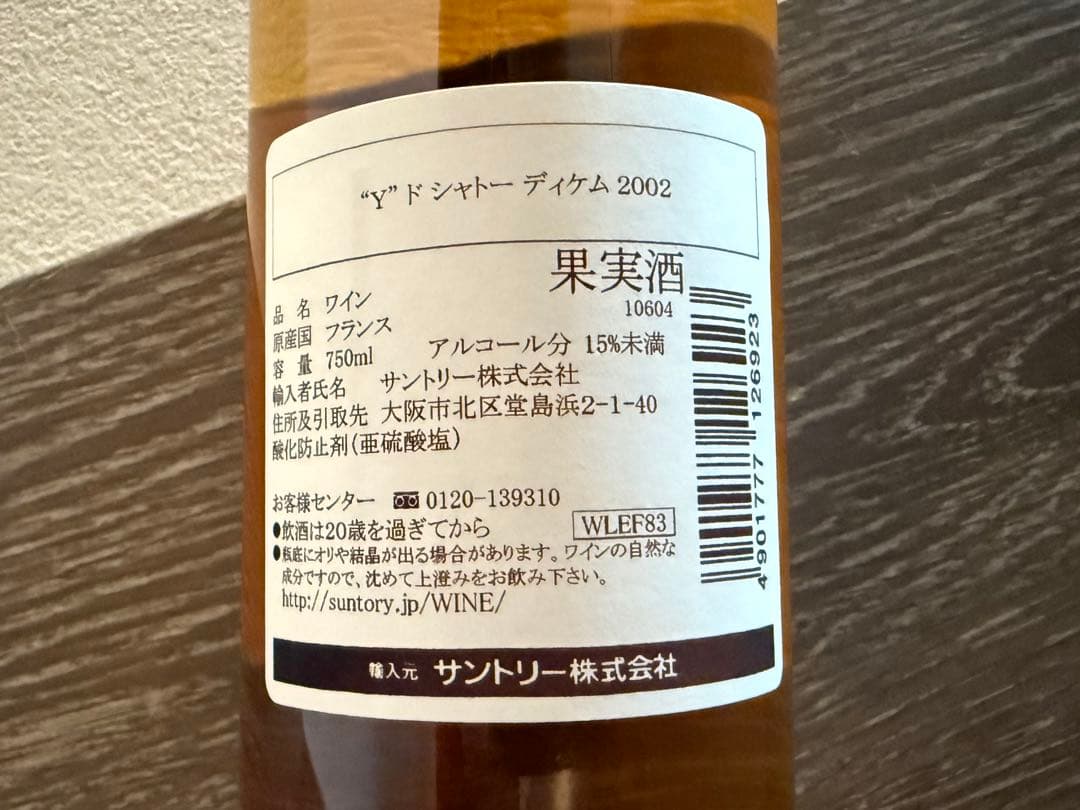 Y・ド・イケム Y d’Yquem 2002 イグレック