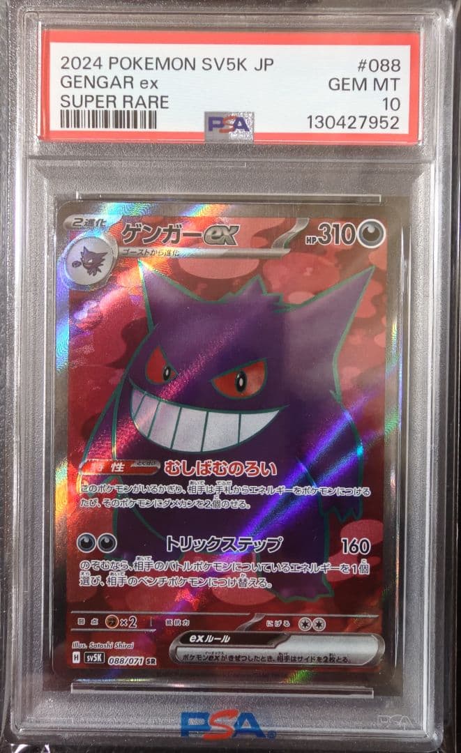 PSA10☆ゲンガーex SR SV5K ワイルドフォース 088/071