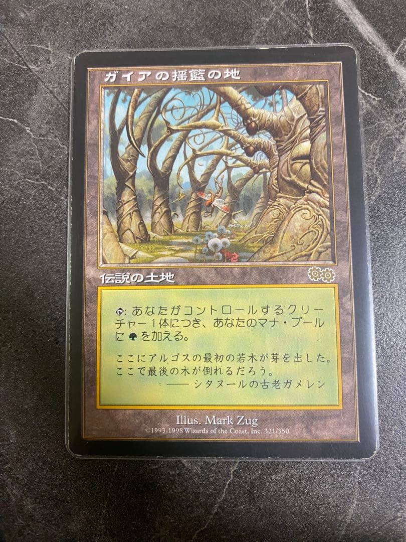 ガイアの揺籃の地