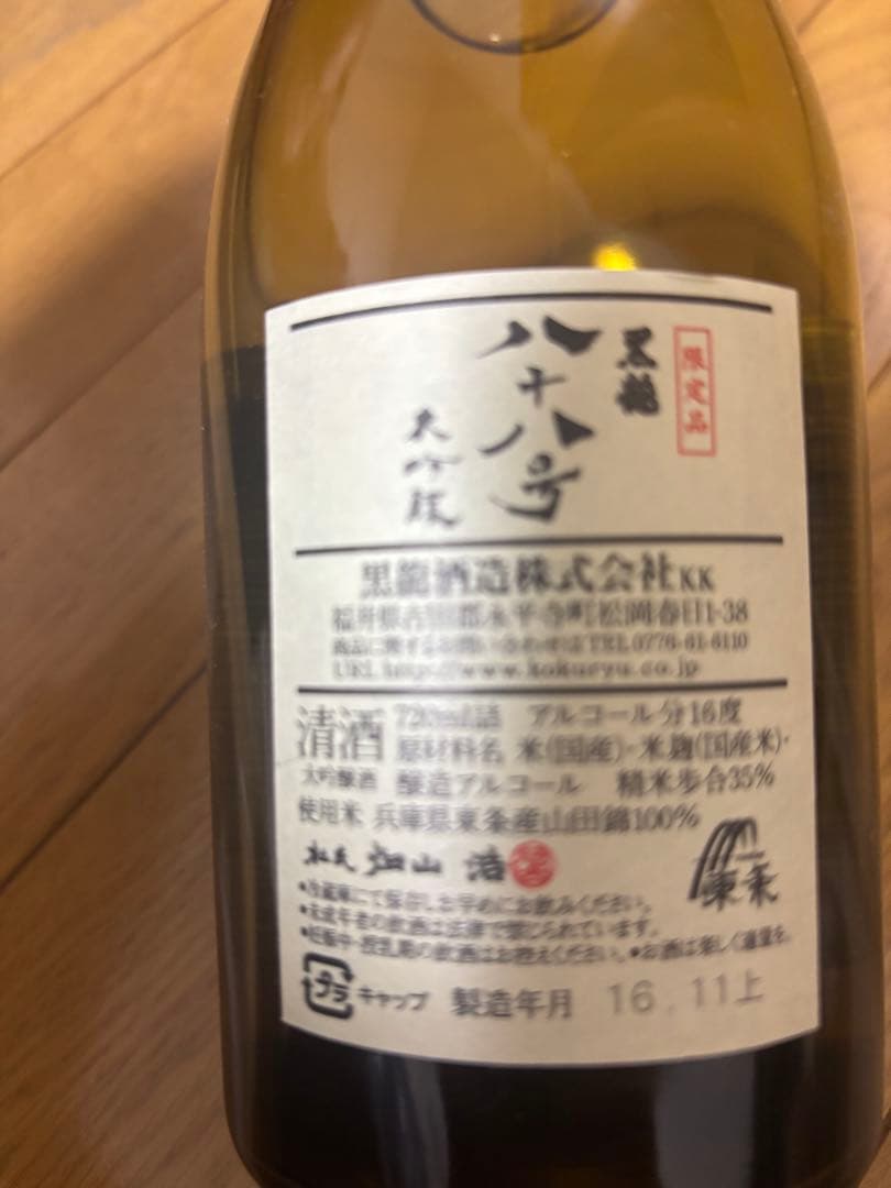 【激レア熟成】黒龍 八十八号 720ml 2016年