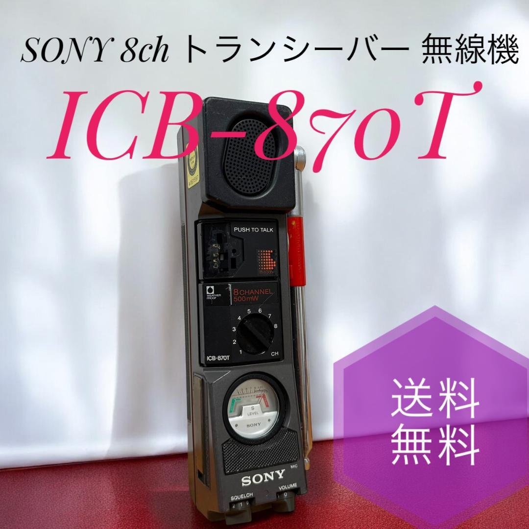 C ☆ ソニー ICB-870T 8ch トランシーバー 無線機 市民ラジオ