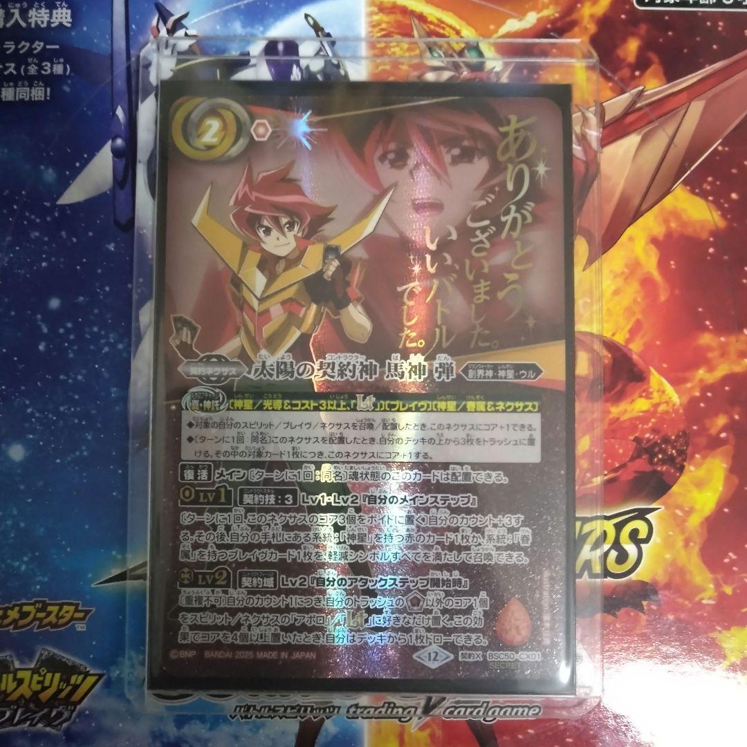 バトルスピリッツ 太陽の契約神 馬神 弾(Secret・カットインver)