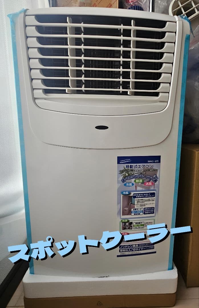 ナカトミ スポットクーラー 移動式 エアコン MAC-20 工事不要