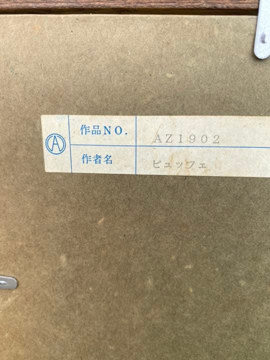 ベルナール　ブュッフェ作ユリ