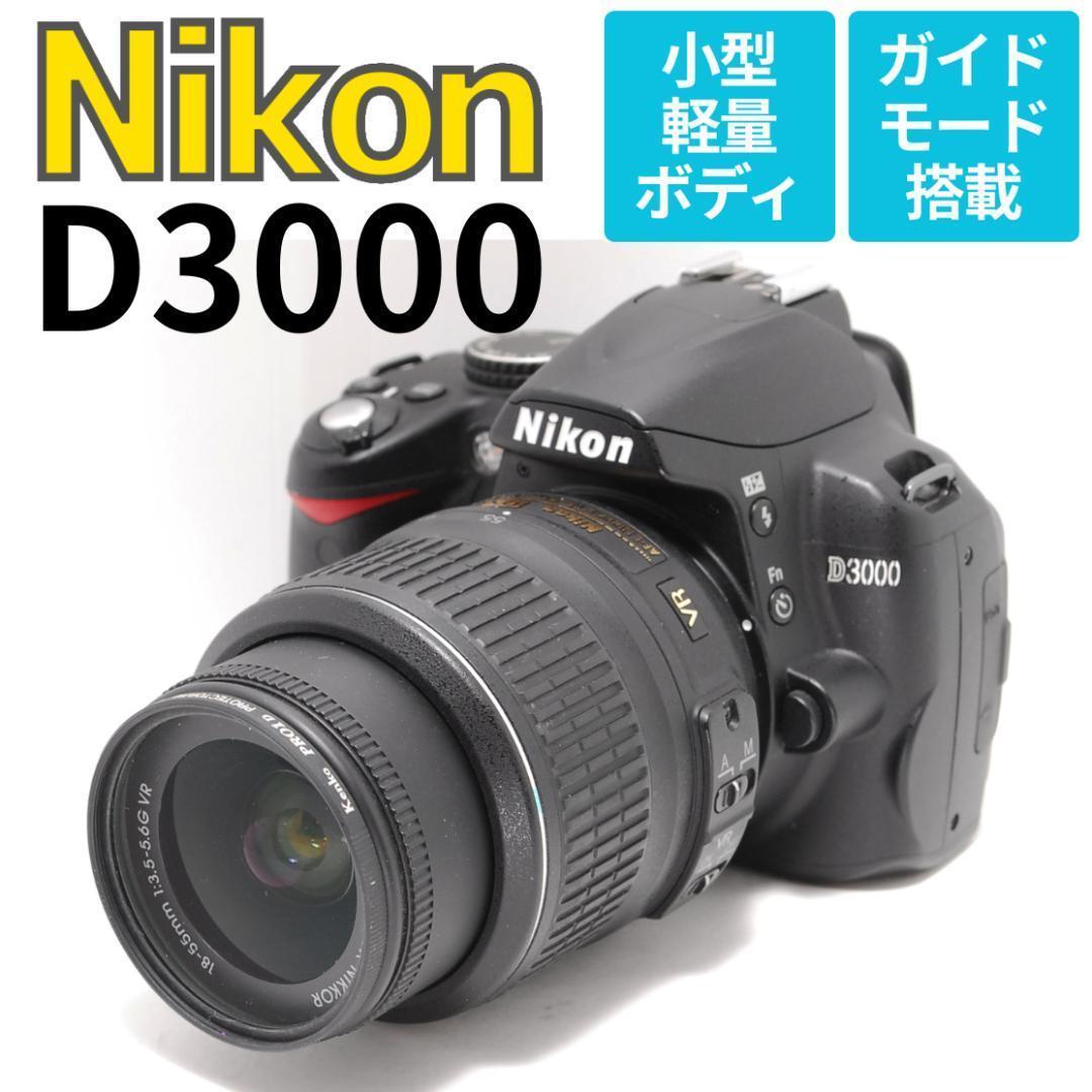Nikon D3000　スマホ転送OK　安心の手振れ補正　一眼レフデビューに最適