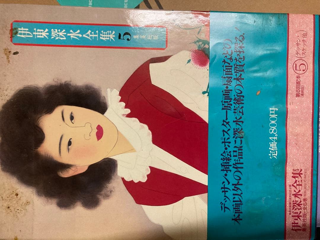 伊東深水大全　6巻セット