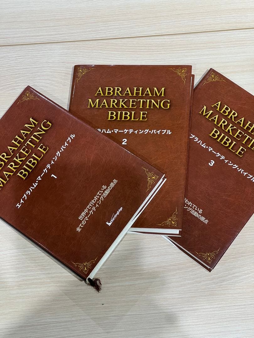 エイブラハム・マーケティング・バイブル 1-3セット