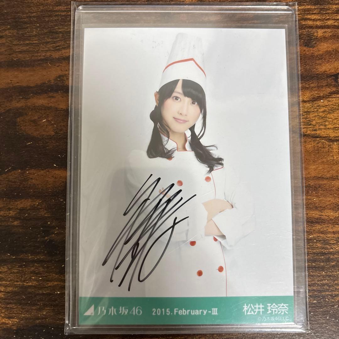 乃木坂46 松井玲奈 シェフ 生写真 直筆 チュウ