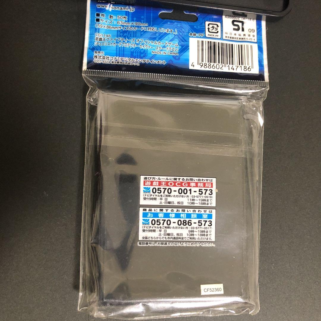 遊戯王 スリーブ(未使用品)  セイヴァースタードラゴン