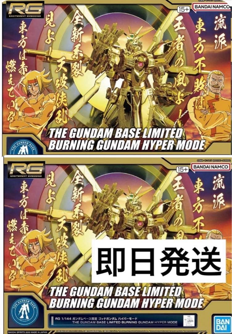 RG 1/144 ガンダムベース限定 ゴッドガンダム ハイパーモード　　2個