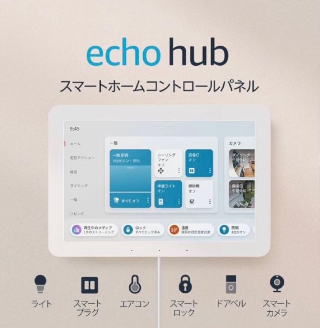 Echo Hub (エコーハブ) 8インチスマートホームコントロールパネル