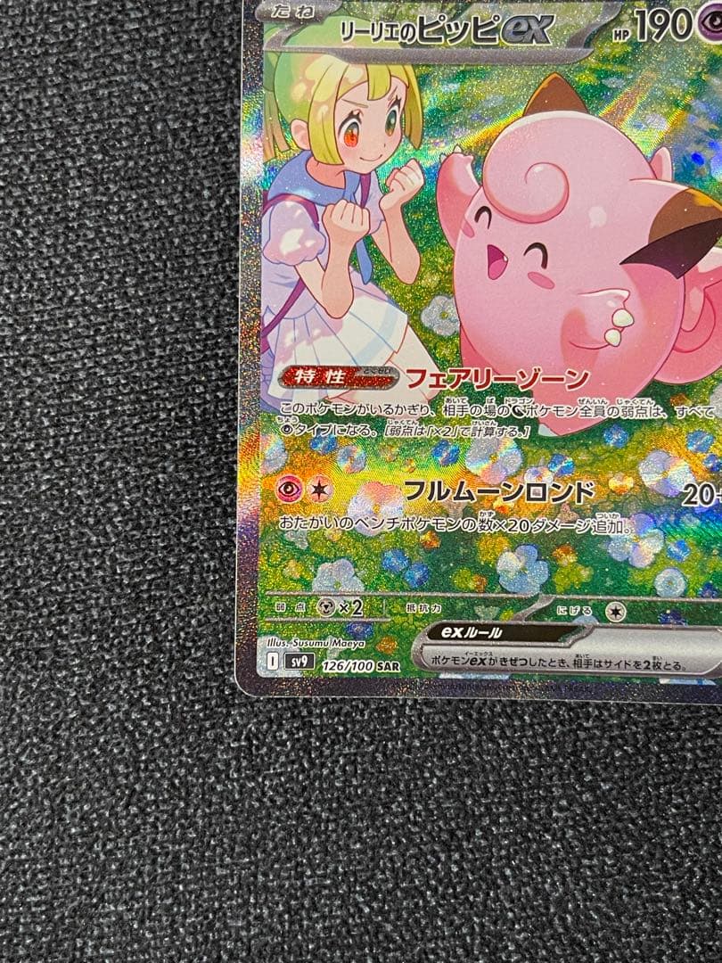 リーリエのピッピex SAR SV9 126/100 zzz