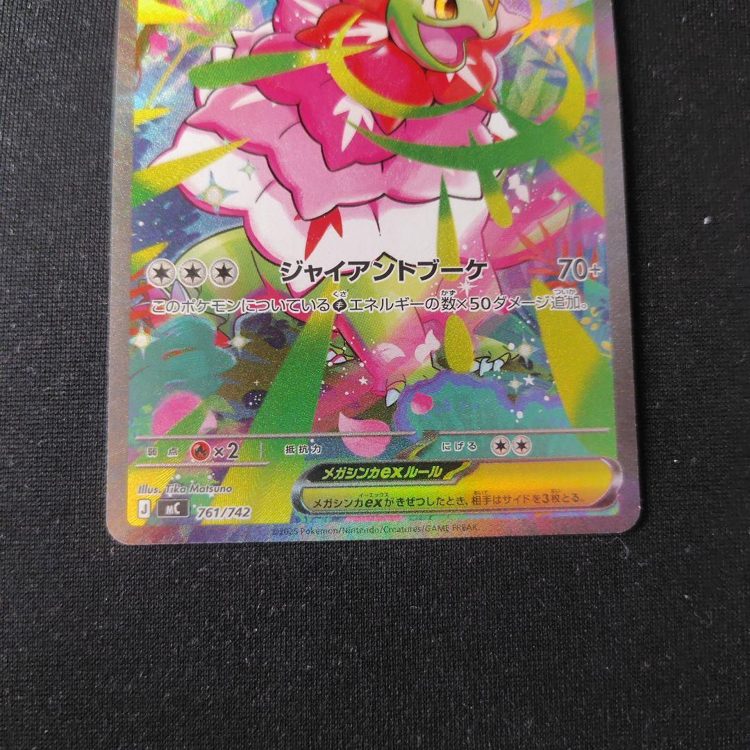 ポケカ メガメガニウムex SAR 1枚