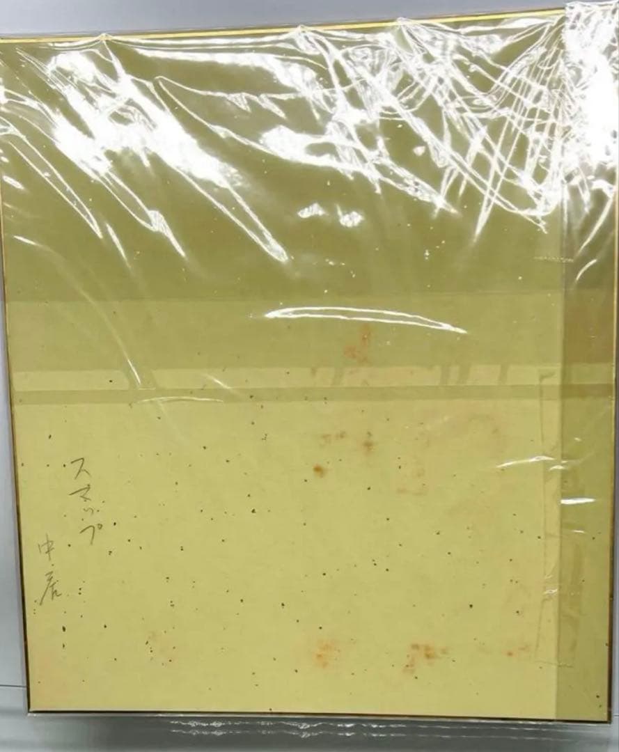 SMAP 中居正広さん 直筆サイン　1998.2.6