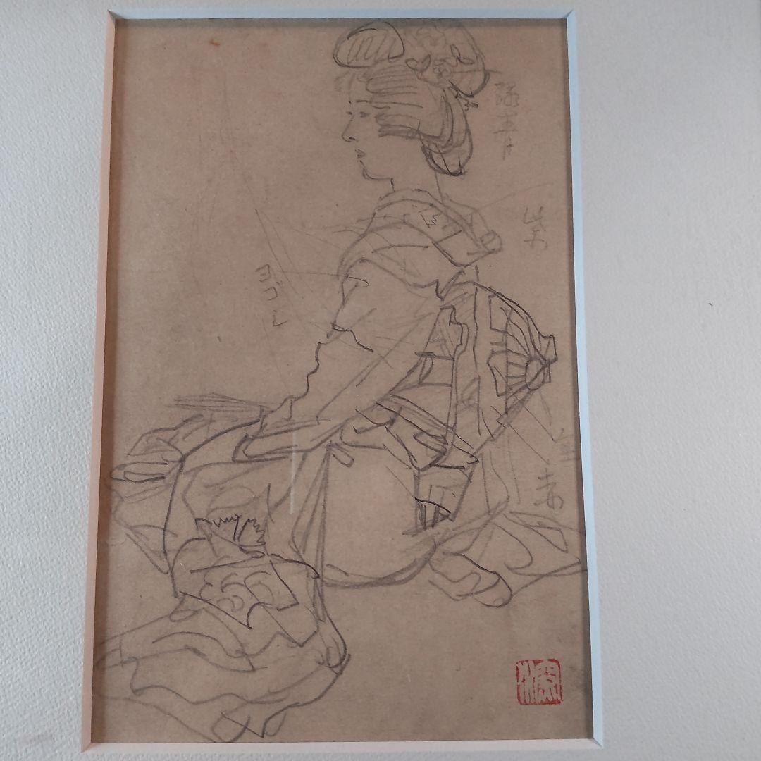 伊東深水、真筆作品、デッサン画