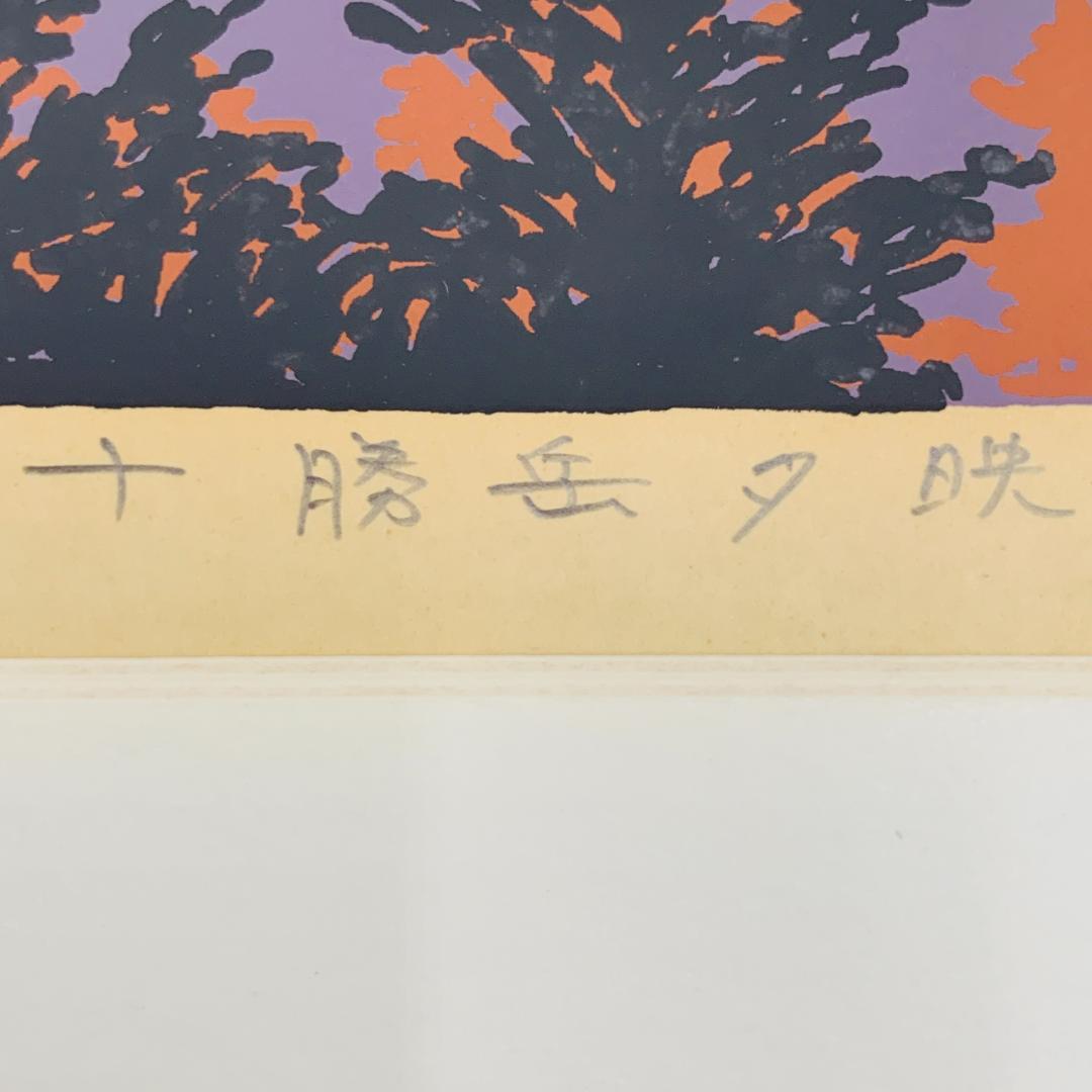 真作保証 本間武男 『十勝岳夕映』 シルクスクリーン 額装 サイン入 限定部数