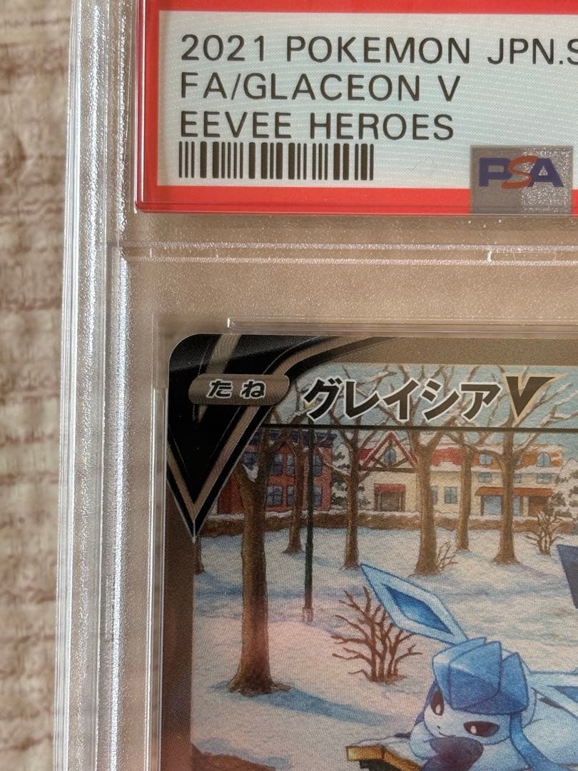 グレイシア V psa9