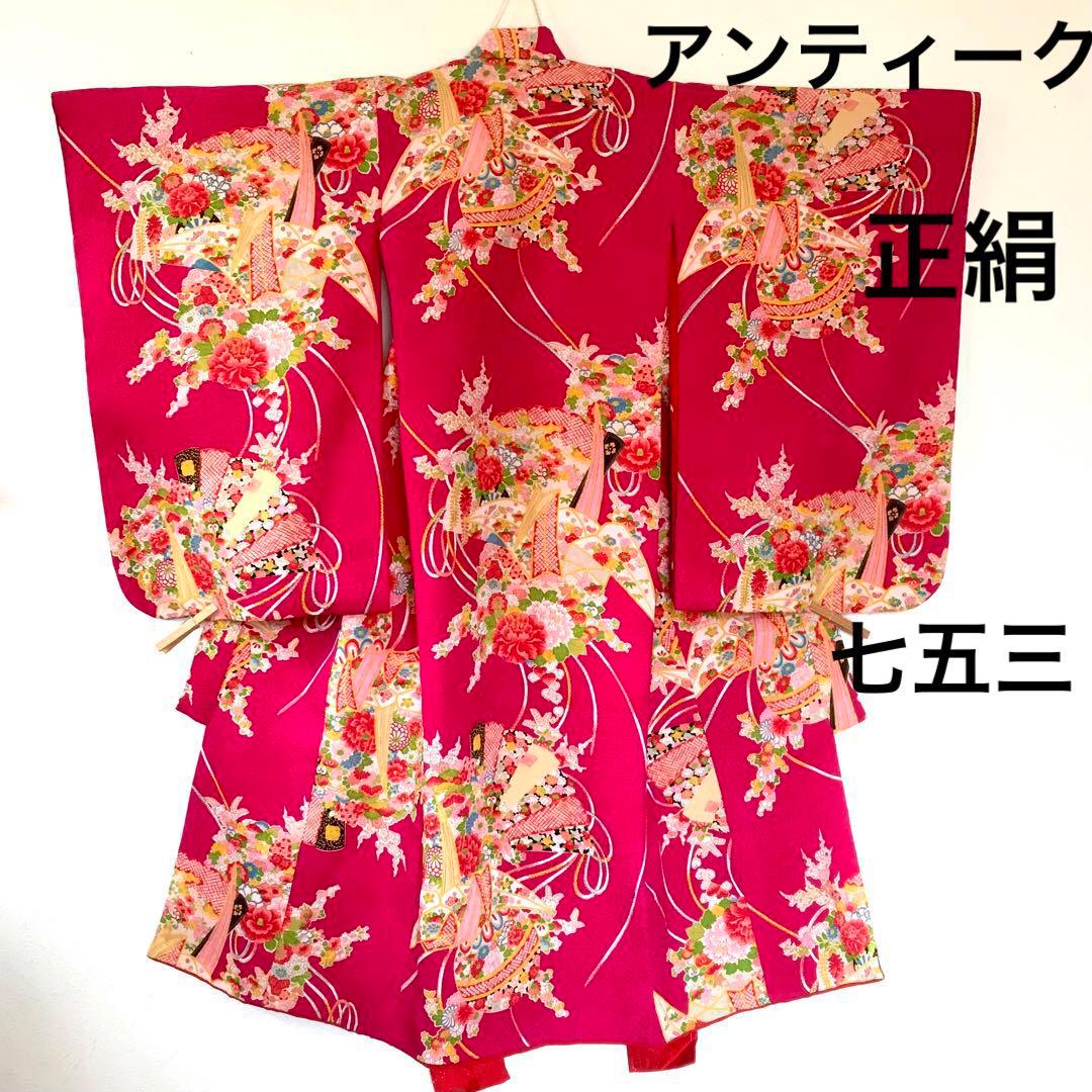 正絹 アンティーク着物 女の子 七五三 ◇檜扇 折鶴 まり 古典柄