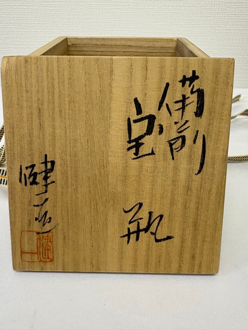 備前焼　奥本健一 宝瓶 瓢箪摘宝瓶 共箱