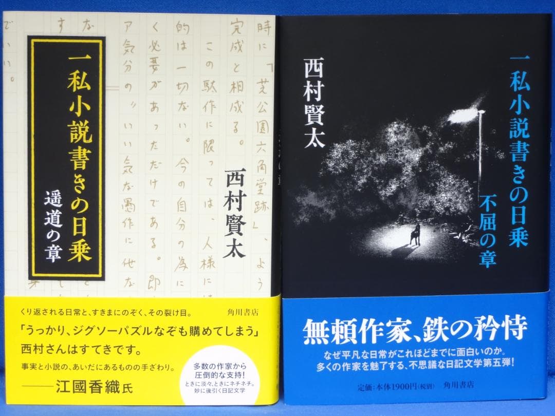 西村賢太　一私小説書きの日乗　憤怒の章　野性の章　遥道の章　不屈の章　新起の章