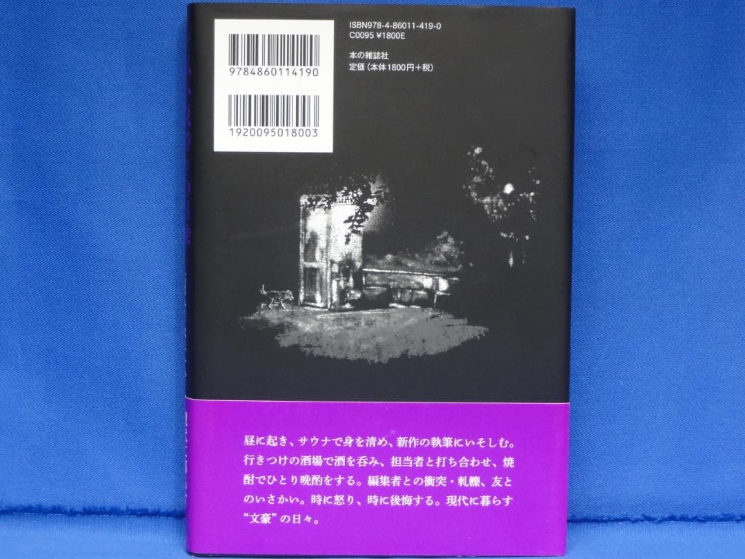 西村賢太　一私小説書きの日乗　憤怒の章　野性の章　遥道の章　不屈の章　新起の章