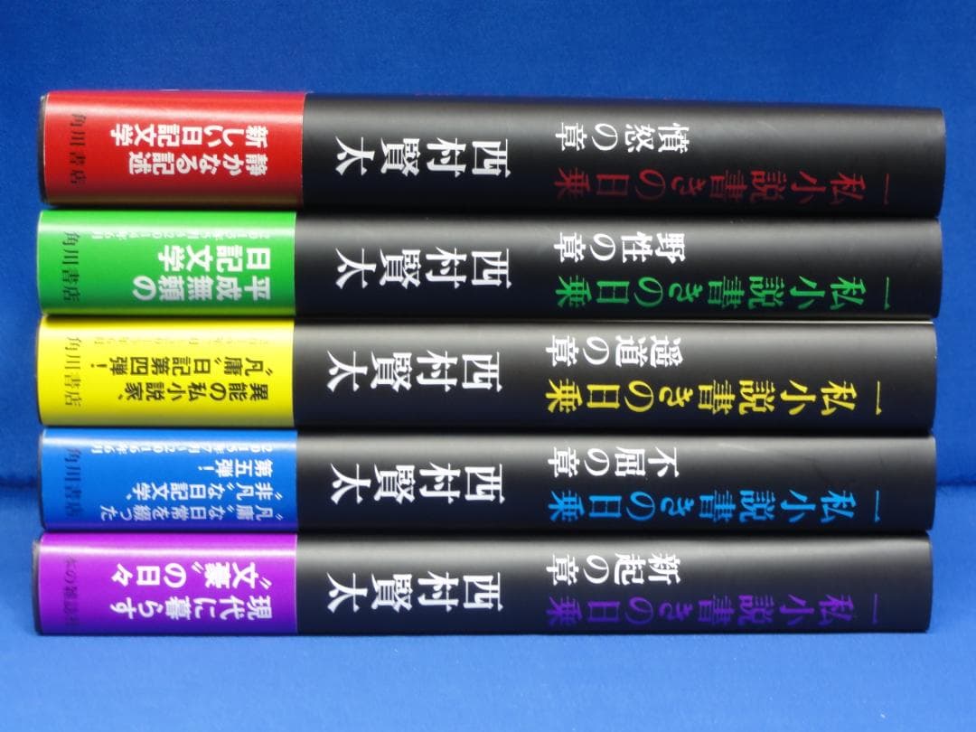西村賢太　一私小説書きの日乗　憤怒の章　野性の章　遥道の章　不屈の章　新起の章