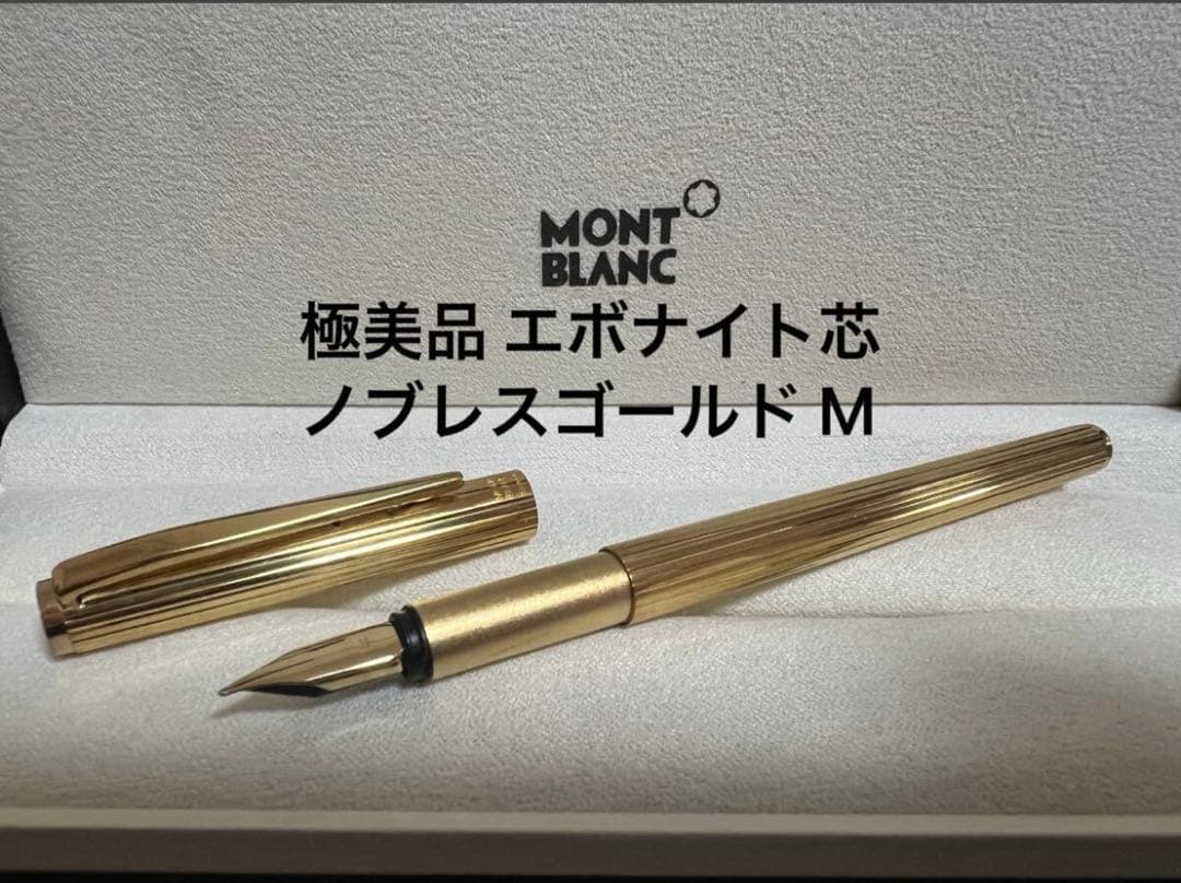 モンブラン 万年筆 極美品 エボナイト芯 ノブレスゴールド M