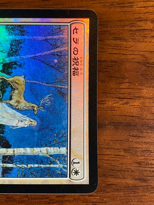 MTG 日本語 foil セラの祝福