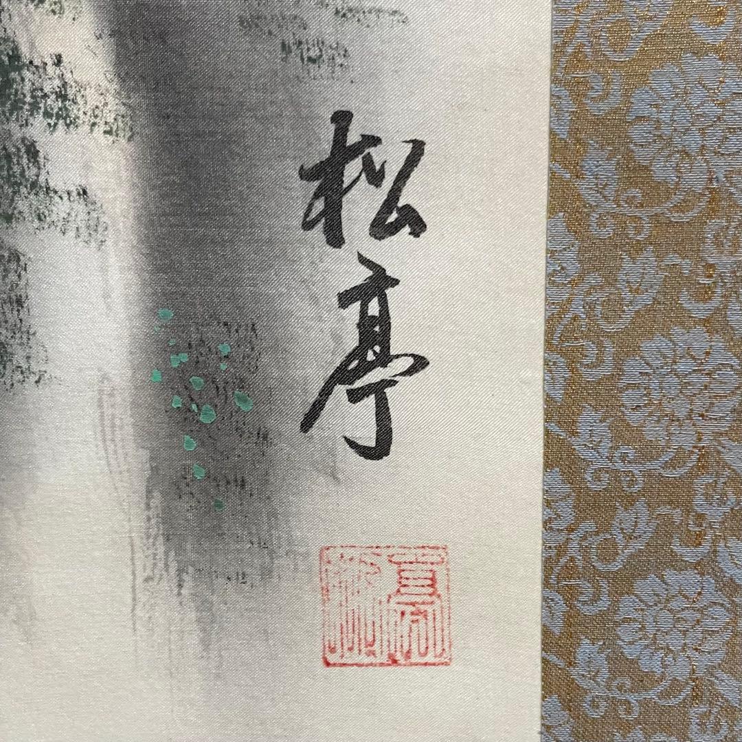 【24万円鑑定書付】水墨画　水墨山水　掛け軸