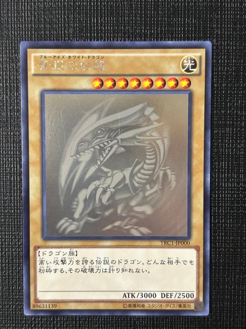 遊戯王 青眼の白龍 ホロ TRC1-JP000