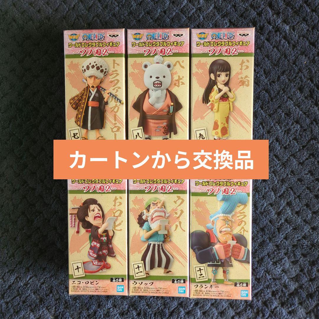 ワンピース　コレクタブル　フィギュア　ワノ国２　全６種　ワーコレ　ドラゴンボール