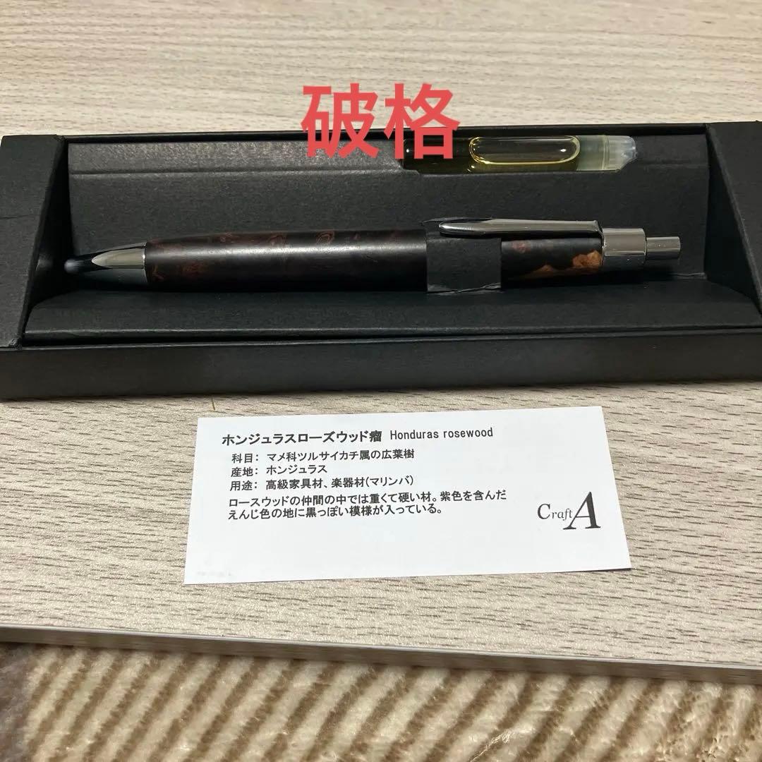 【希少】クラフトエー　ホンジュラスローズウッド瘤　ボールペン 専用ケース付き