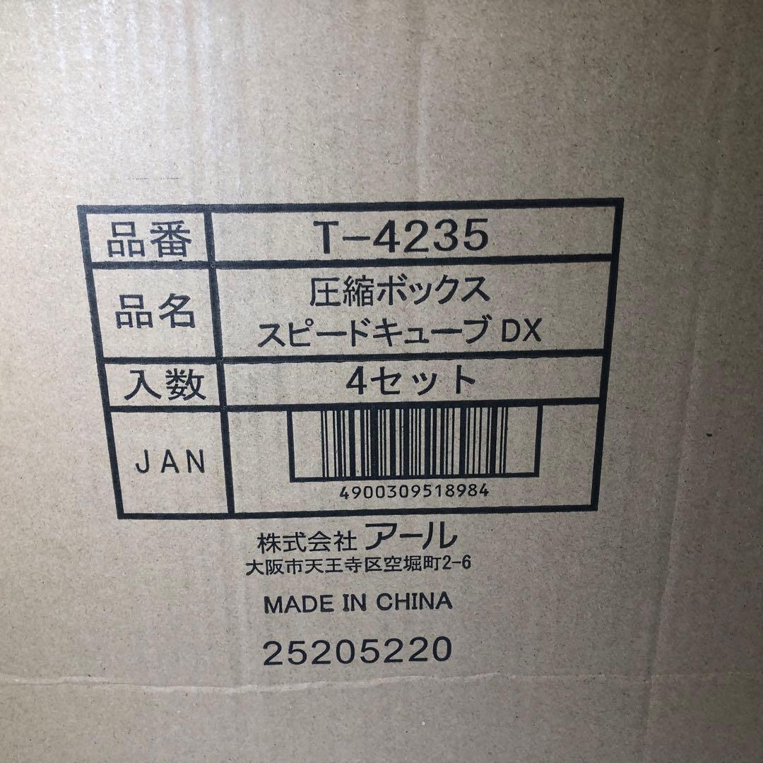 圧縮ボックス スピードキューブDX 4個セット